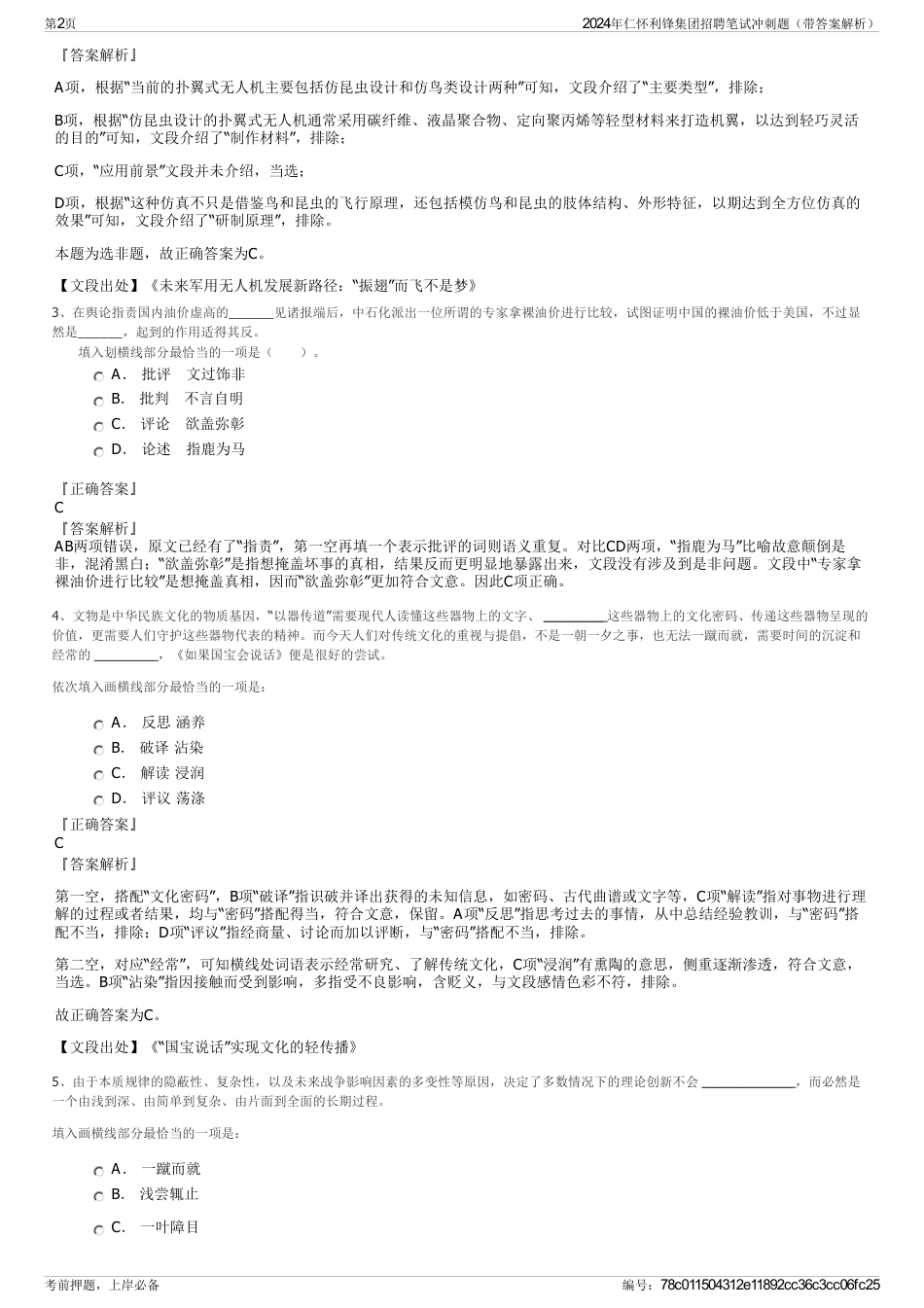 2024年仁怀利锋集团招聘笔试冲刺题（带答案解析）_第2页