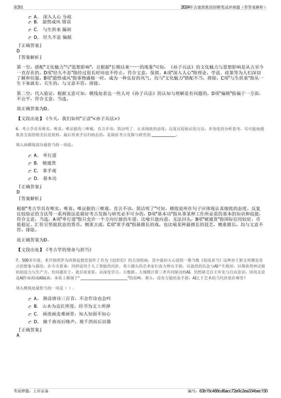 2024年古建筑集团招聘笔试冲刺题（带答案解析）_第3页