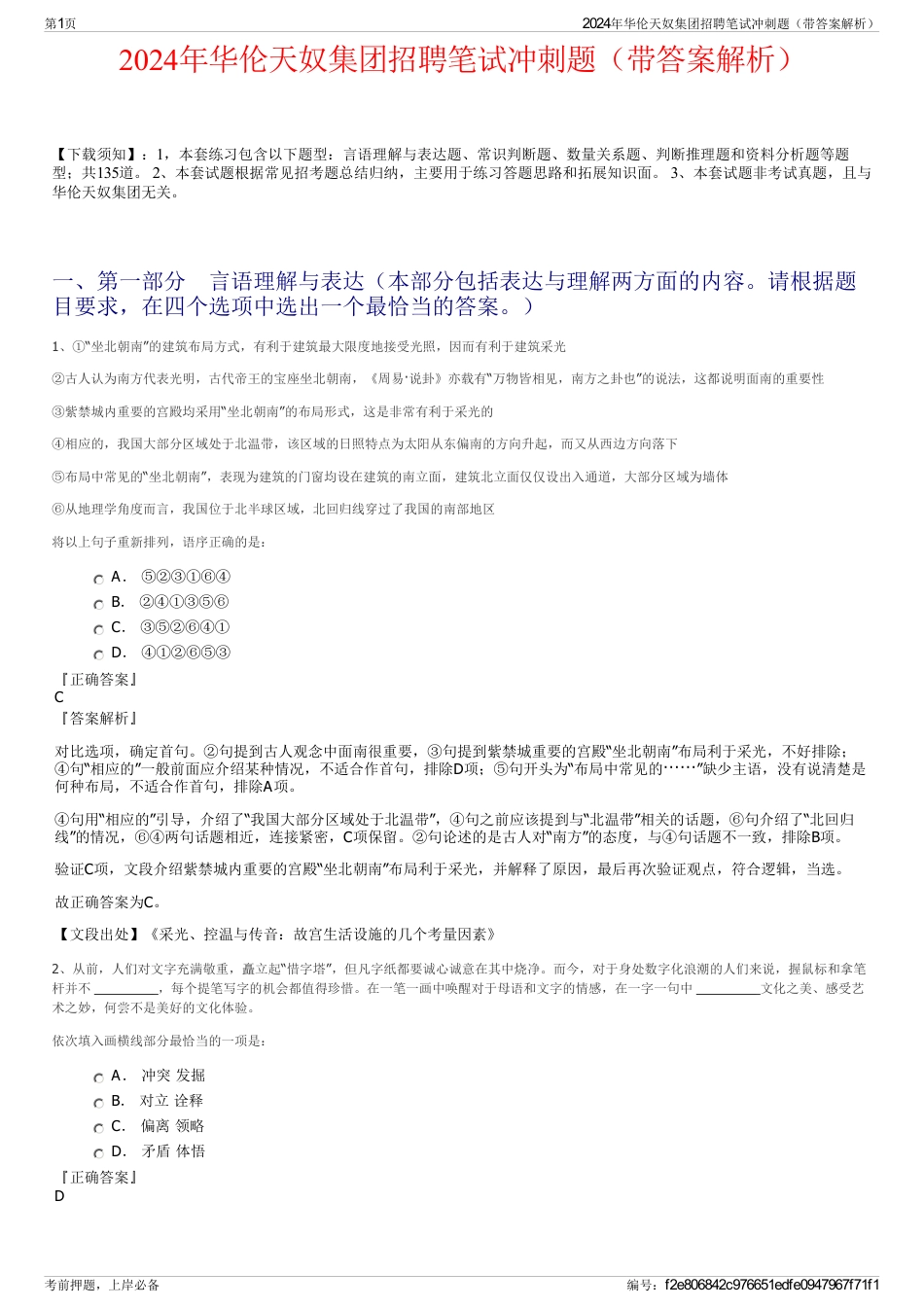 2024年华伦天奴集团招聘笔试冲刺题（带答案解析）_第1页