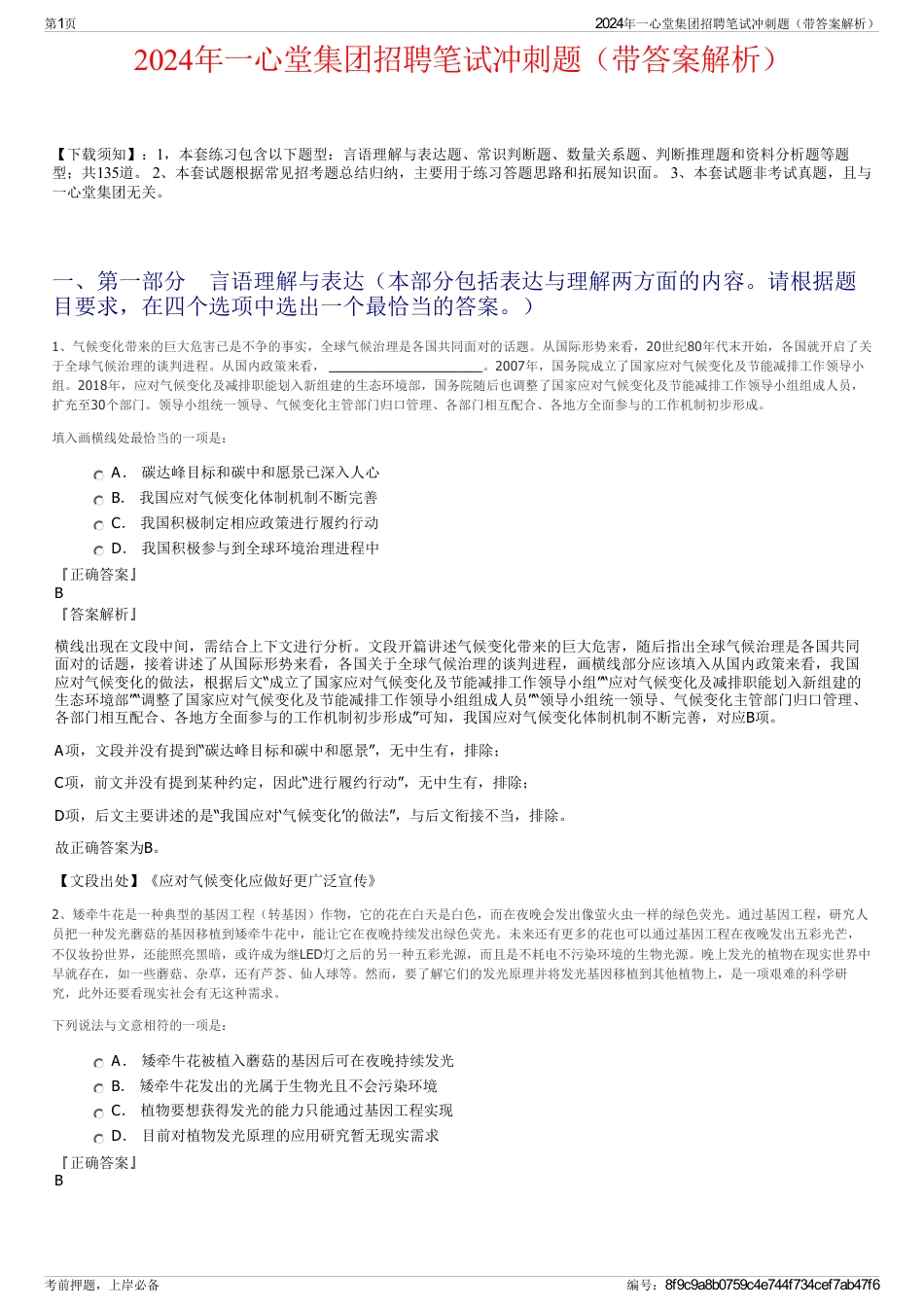 2024年一心堂集团招聘笔试冲刺题（带答案解析）_第1页