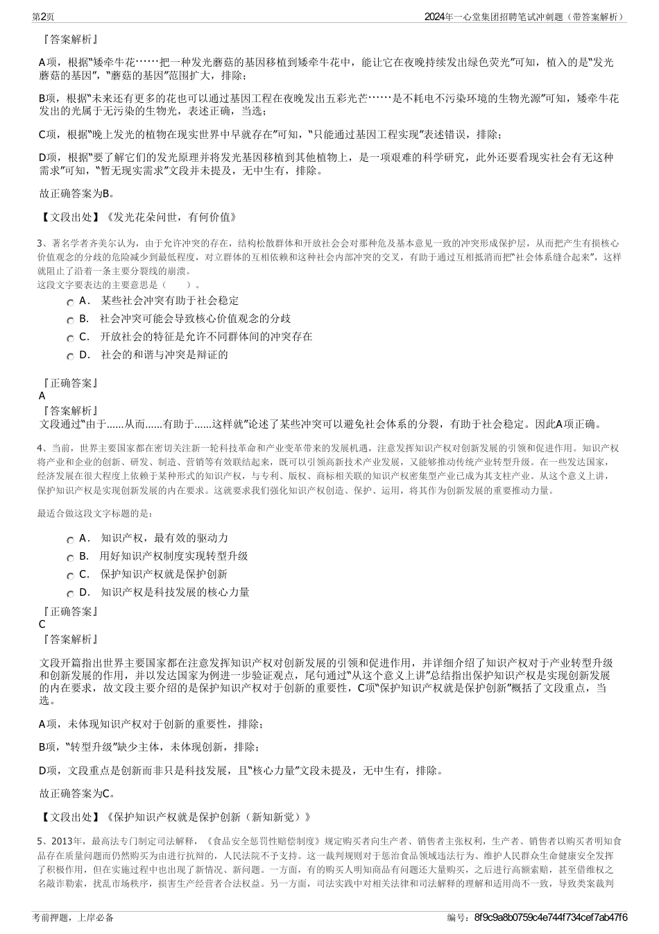 2024年一心堂集团招聘笔试冲刺题（带答案解析）_第2页