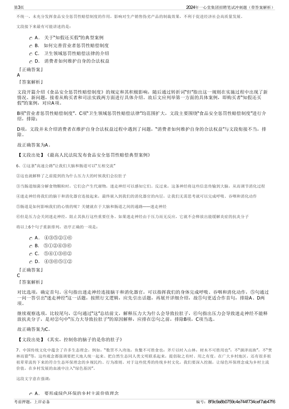 2024年一心堂集团招聘笔试冲刺题（带答案解析）_第3页