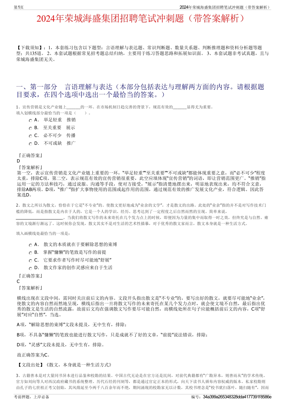 2024年荣城海盛集团招聘笔试冲刺题（带答案解析）_第1页