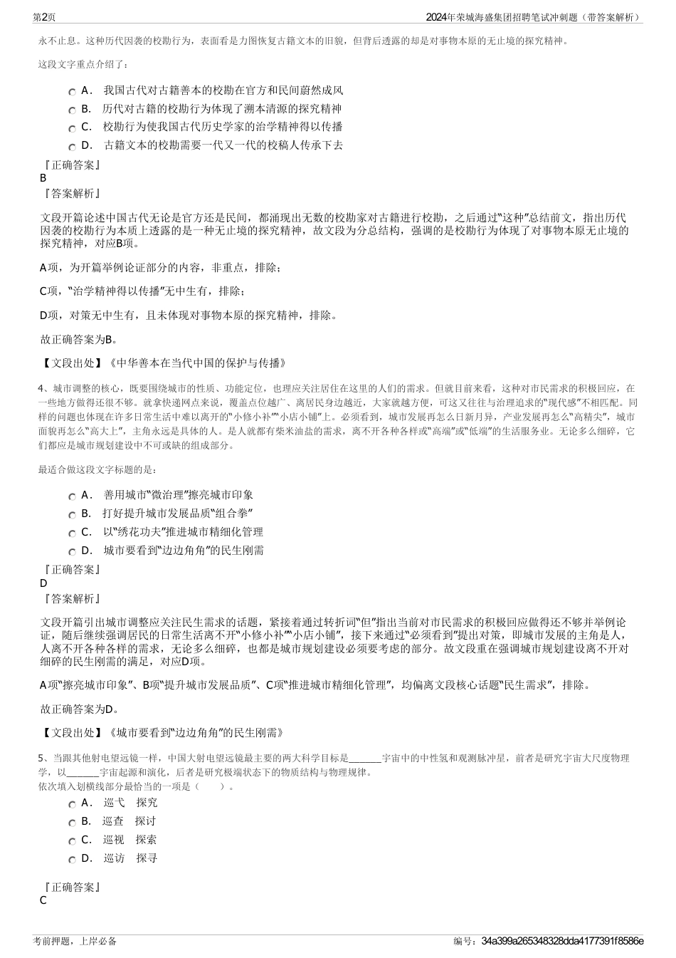 2024年荣城海盛集团招聘笔试冲刺题（带答案解析）_第2页