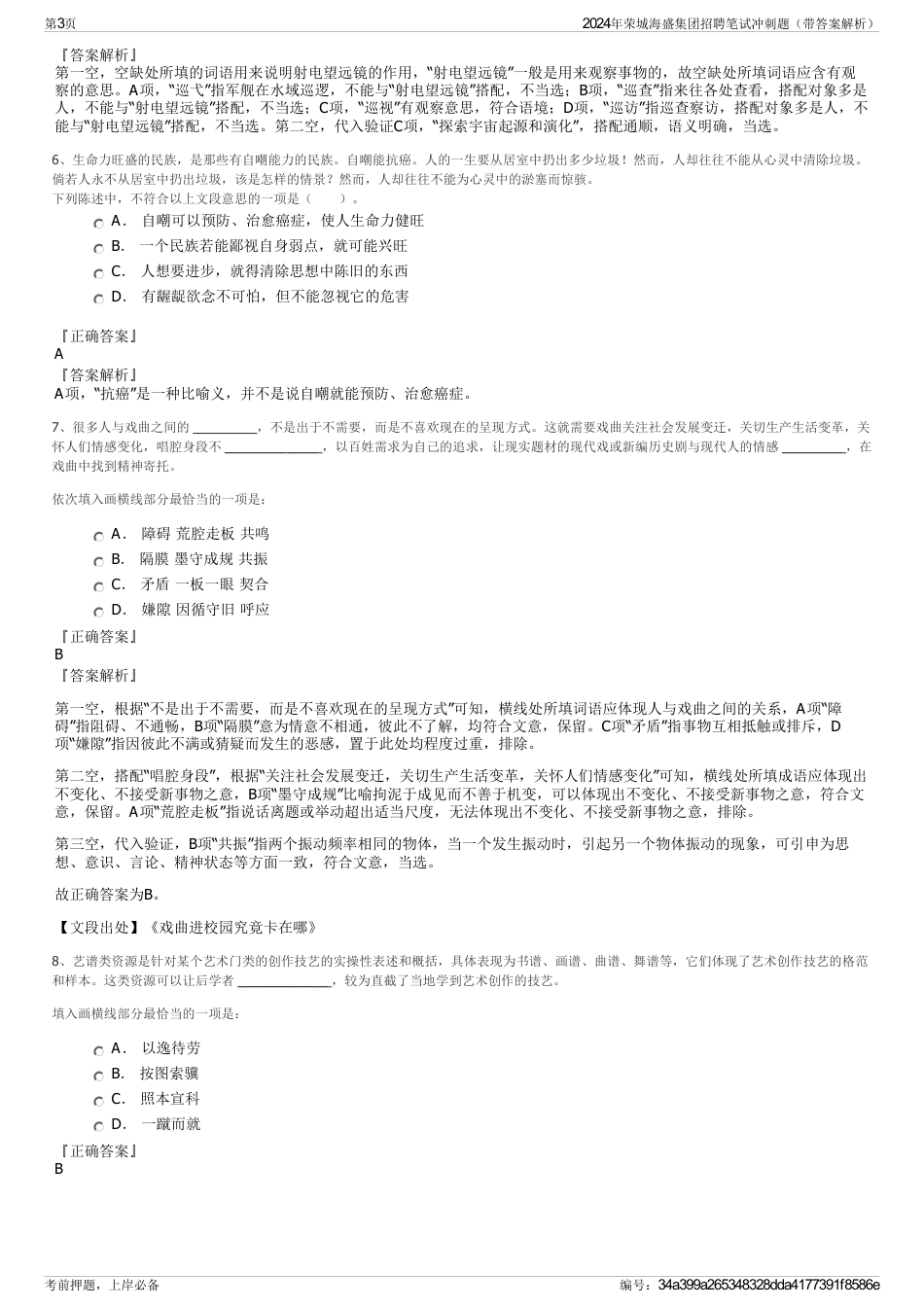 2024年荣城海盛集团招聘笔试冲刺题（带答案解析）_第3页
