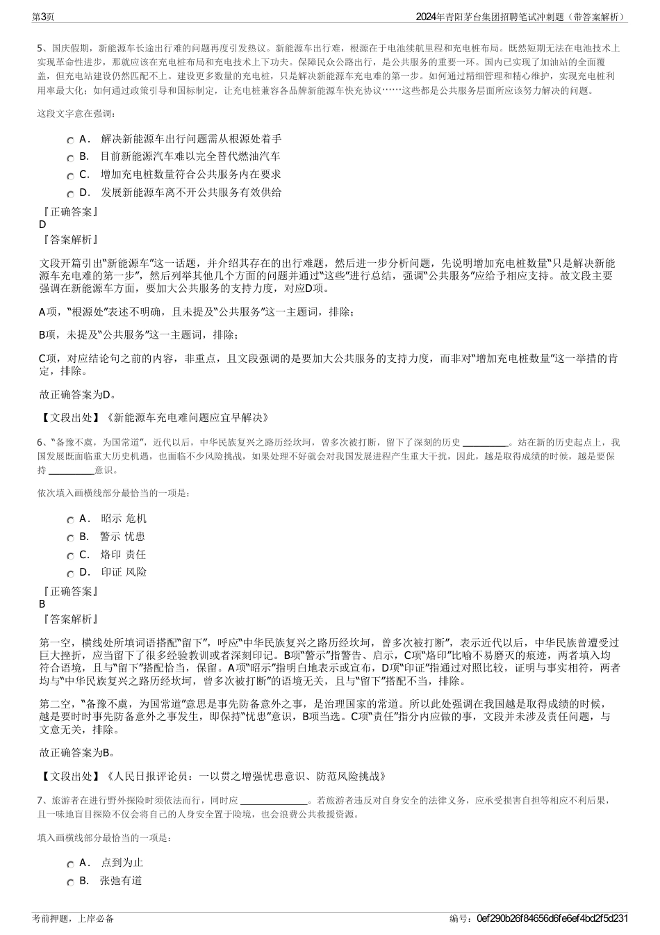 2024年青阳茅台集团招聘笔试冲刺题（带答案解析）_第3页