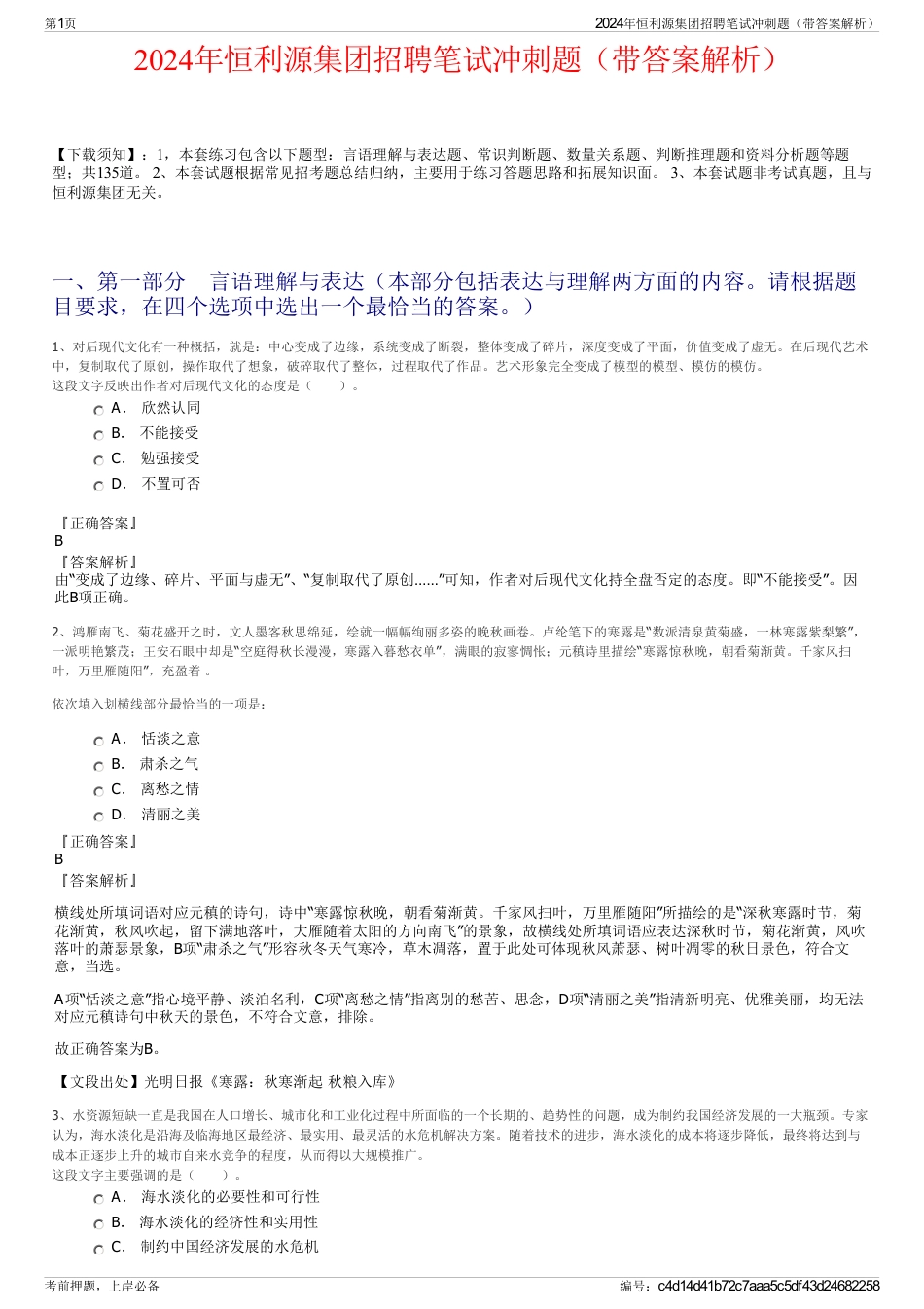 2024年恒利源集团招聘笔试冲刺题（带答案解析）_第1页