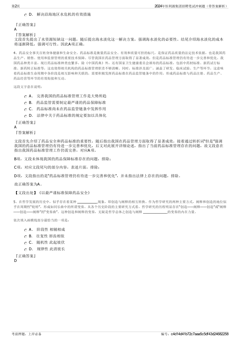 2024年恒利源集团招聘笔试冲刺题（带答案解析）_第2页