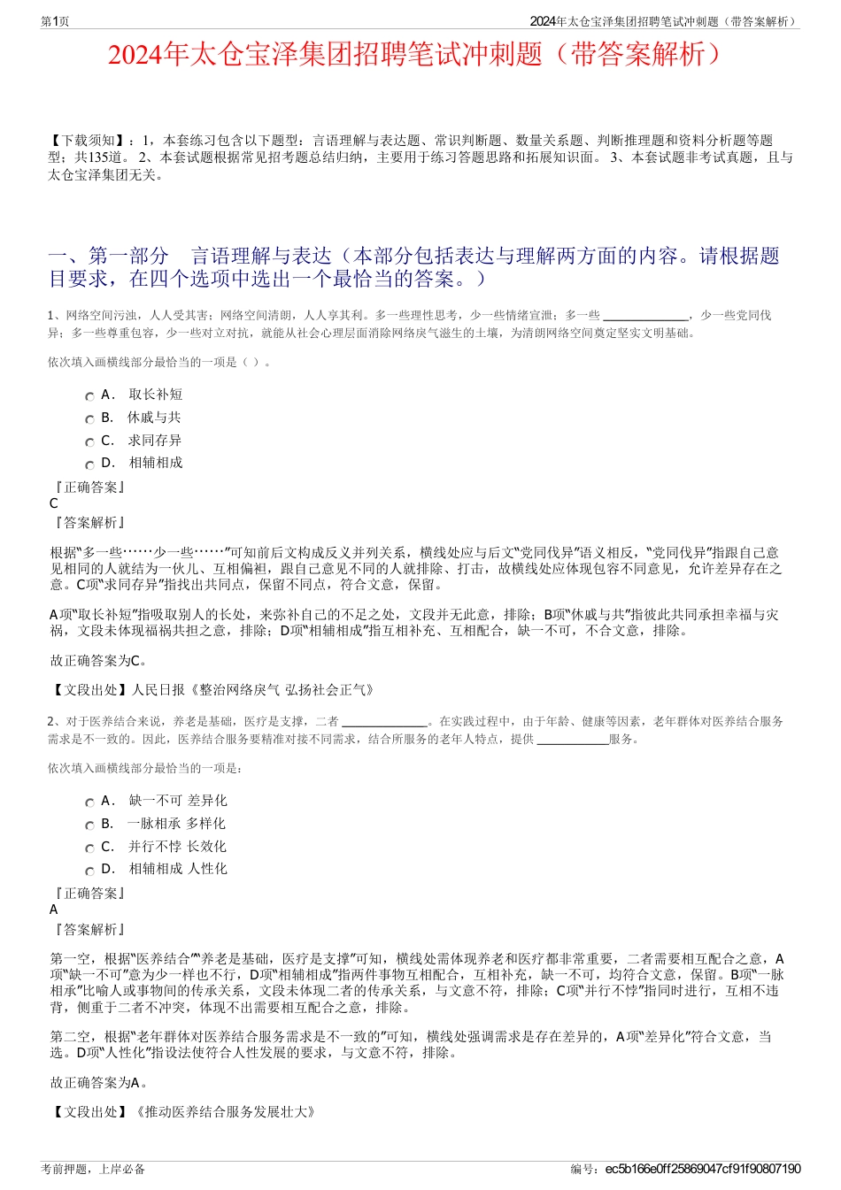 2024年太仓宝泽集团招聘笔试冲刺题（带答案解析）_第1页