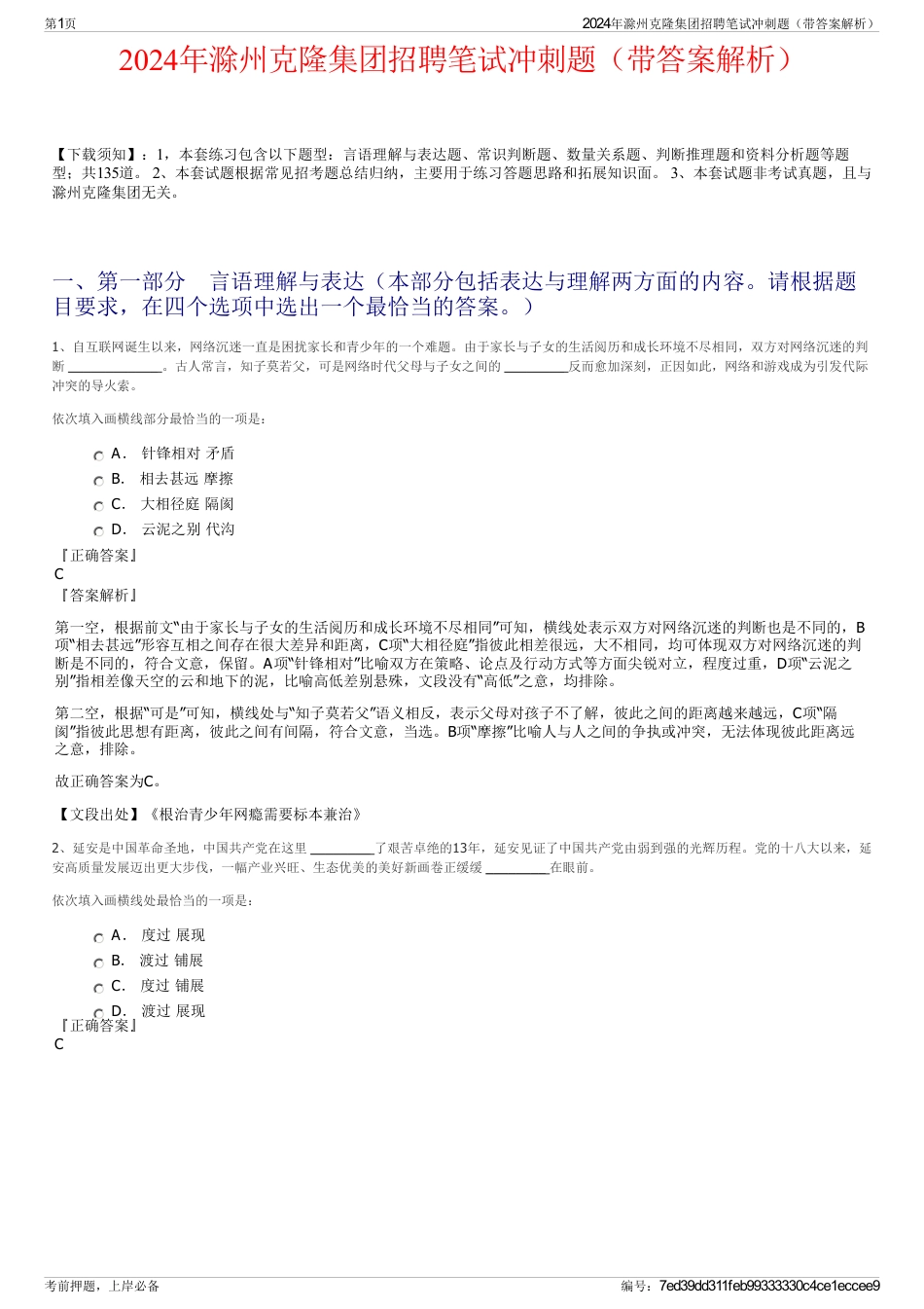 2024年滁州克隆集团招聘笔试冲刺题（带答案解析）_第1页