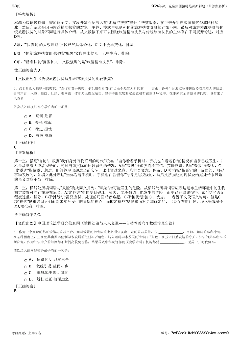 2024年滁州克隆集团招聘笔试冲刺题（带答案解析）_第3页