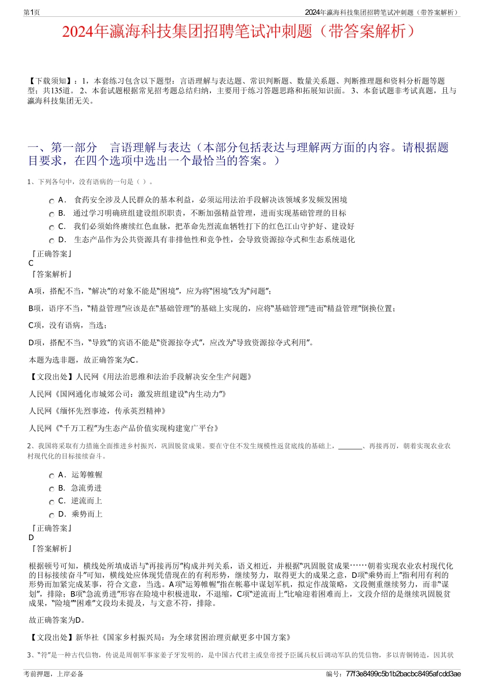 2024年瀛海科技集团招聘笔试冲刺题（带答案解析）_第1页