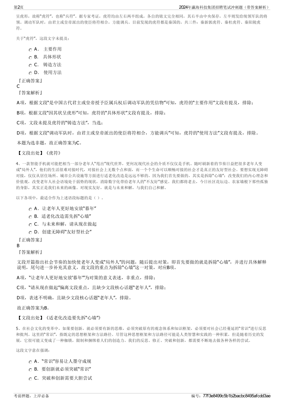 2024年瀛海科技集团招聘笔试冲刺题（带答案解析）_第2页