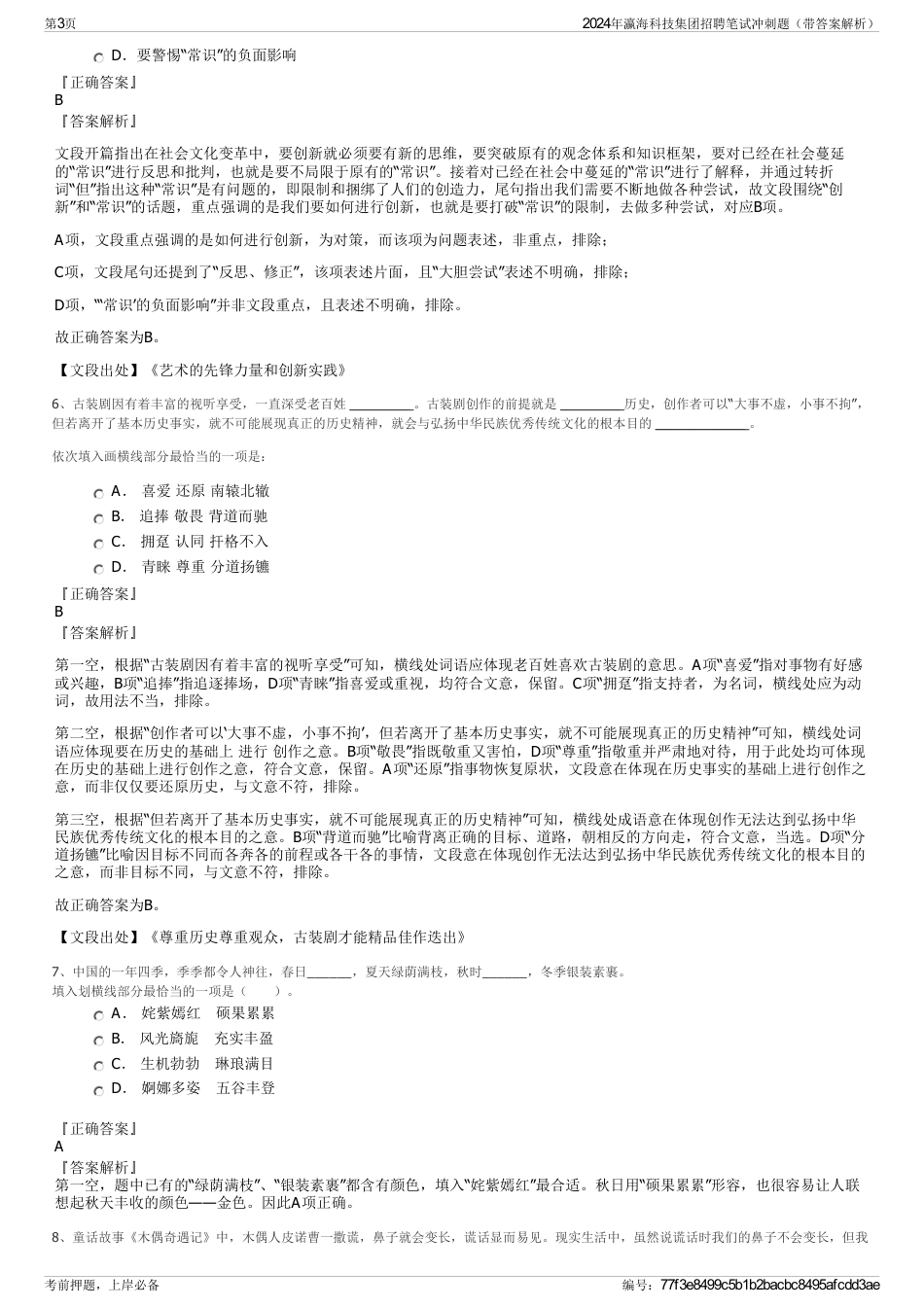 2024年瀛海科技集团招聘笔试冲刺题（带答案解析）_第3页