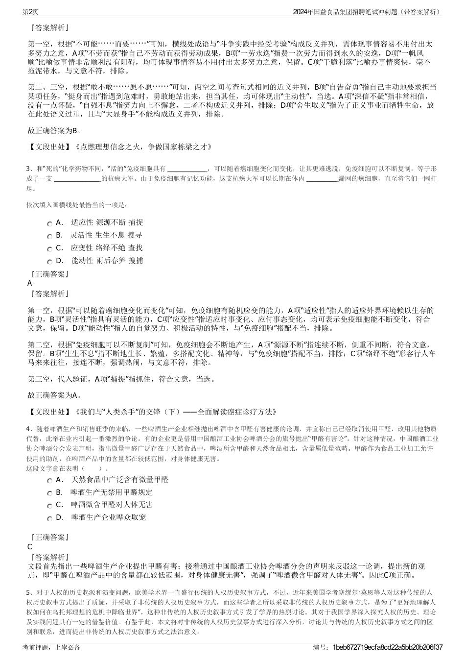 2024年国益食品集团招聘笔试冲刺题（带答案解析）_第2页