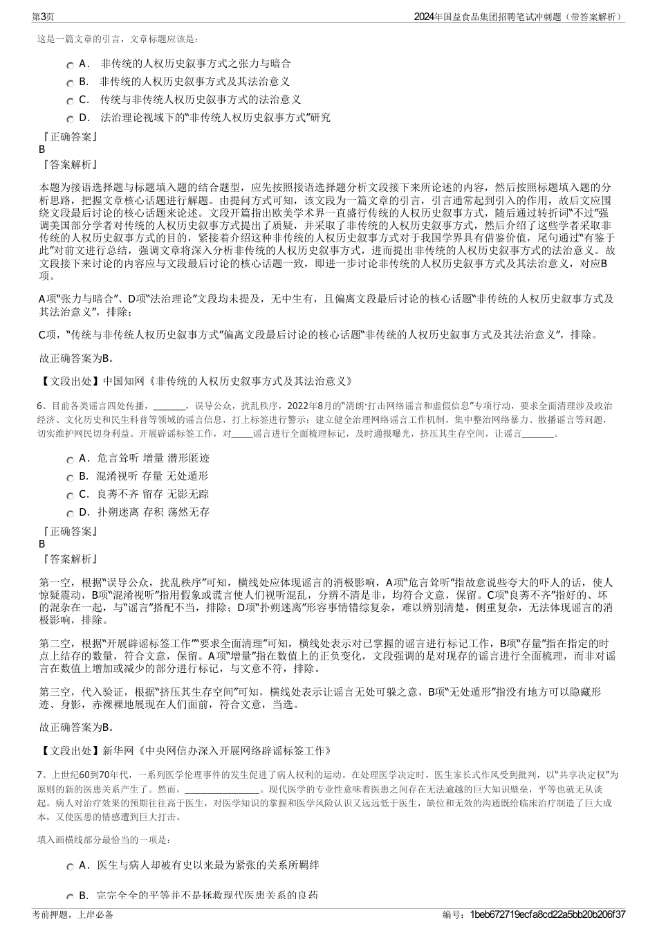 2024年国益食品集团招聘笔试冲刺题（带答案解析）_第3页
