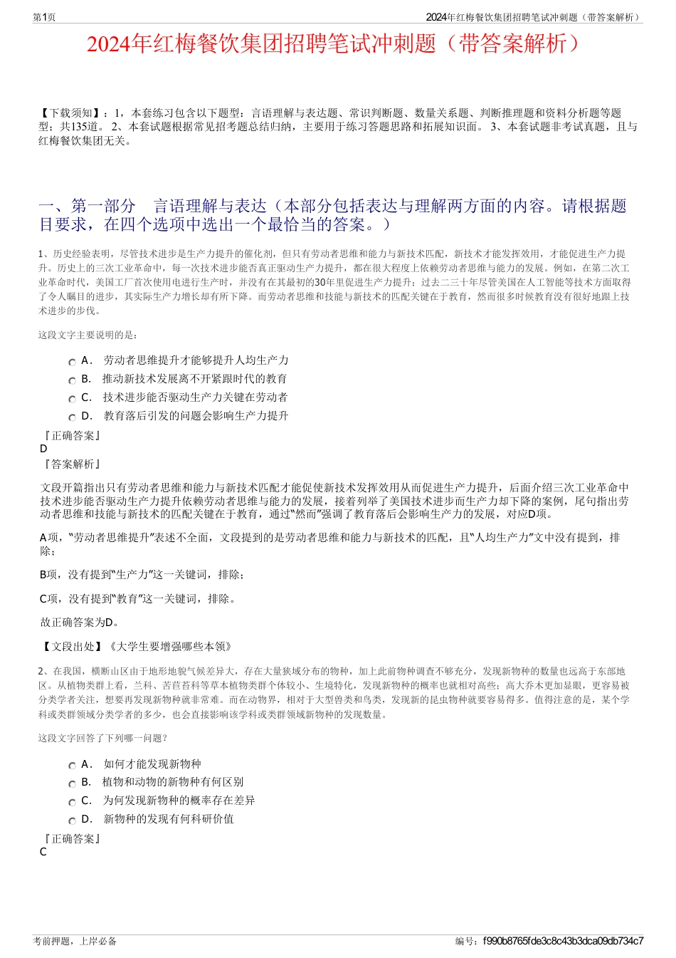2024年红梅餐饮集团招聘笔试冲刺题（带答案解析）_第1页