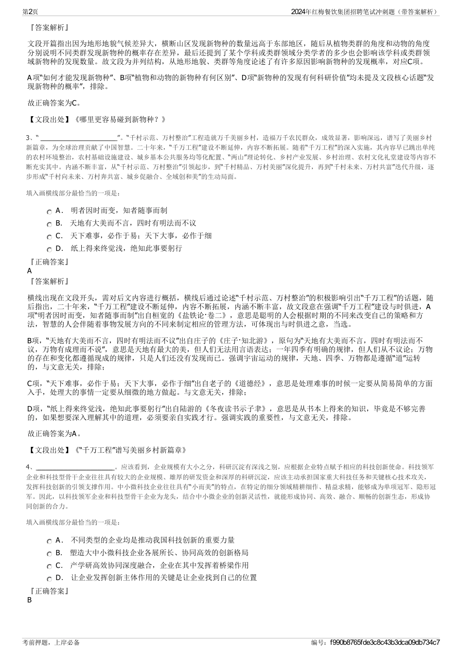 2024年红梅餐饮集团招聘笔试冲刺题（带答案解析）_第2页