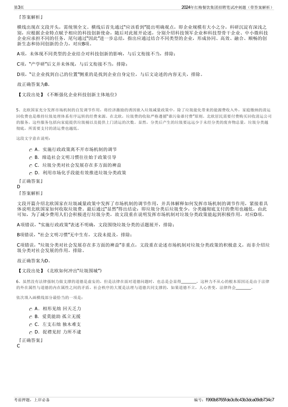 2024年红梅餐饮集团招聘笔试冲刺题（带答案解析）_第3页