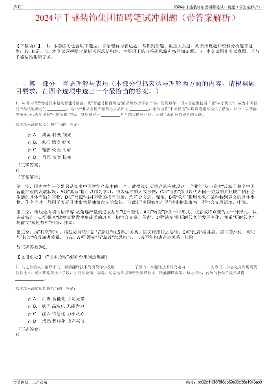 2024年千盛装饰集团招聘笔试冲刺题（带答案解析）_第1页