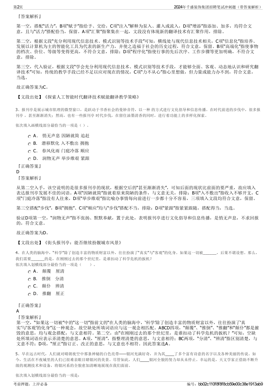 2024年千盛装饰集团招聘笔试冲刺题（带答案解析）_第2页