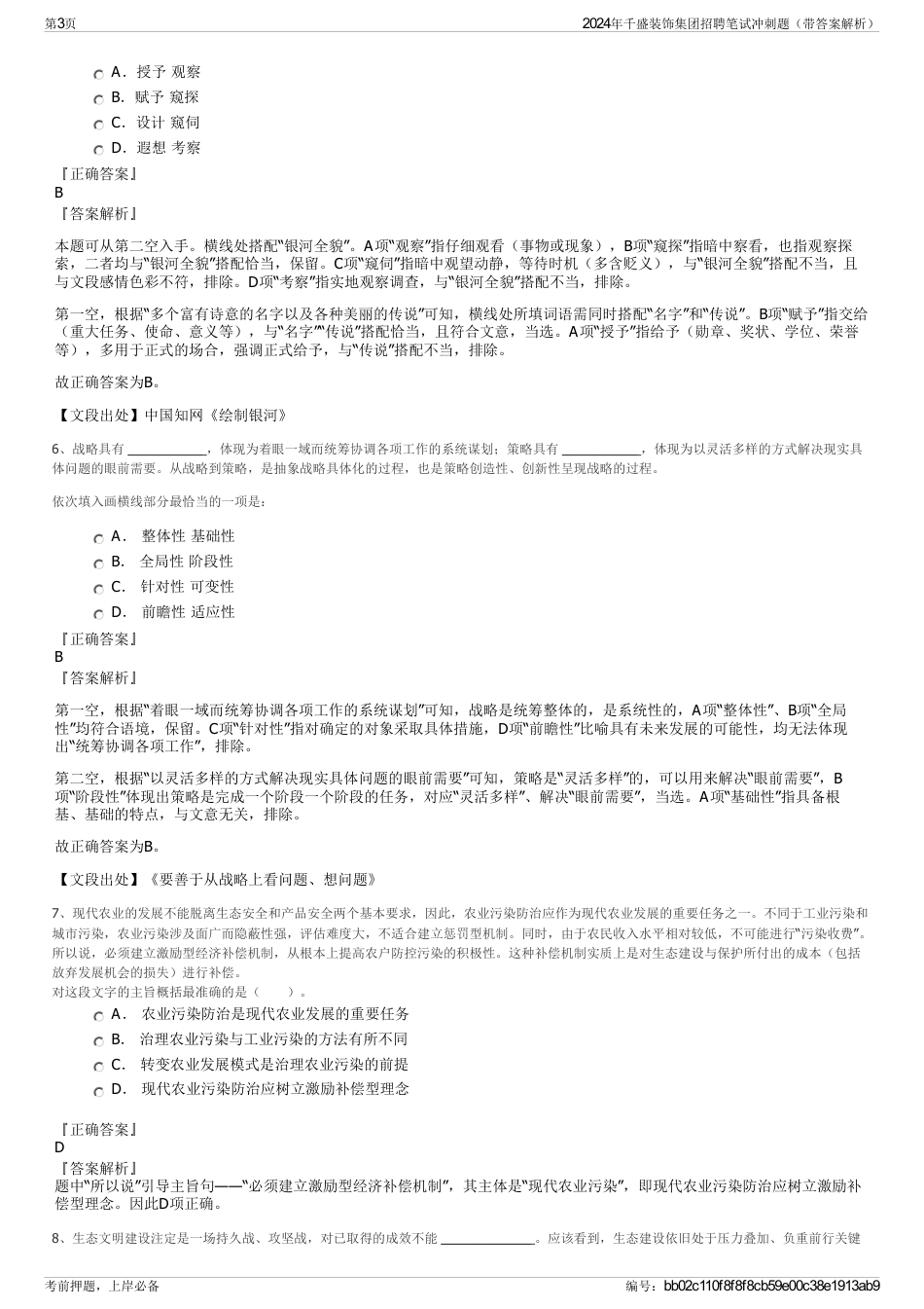 2024年千盛装饰集团招聘笔试冲刺题（带答案解析）_第3页