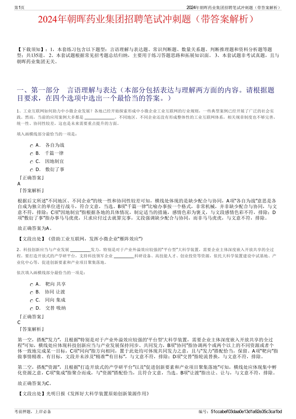 2024年朝晖药业集团招聘笔试冲刺题（带答案解析）_第1页