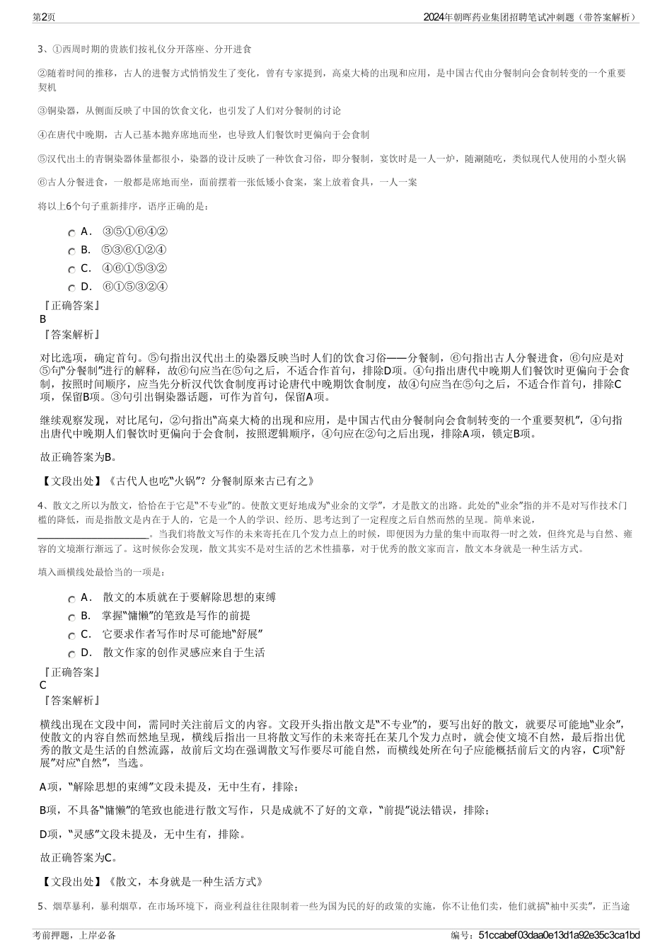 2024年朝晖药业集团招聘笔试冲刺题（带答案解析）_第2页