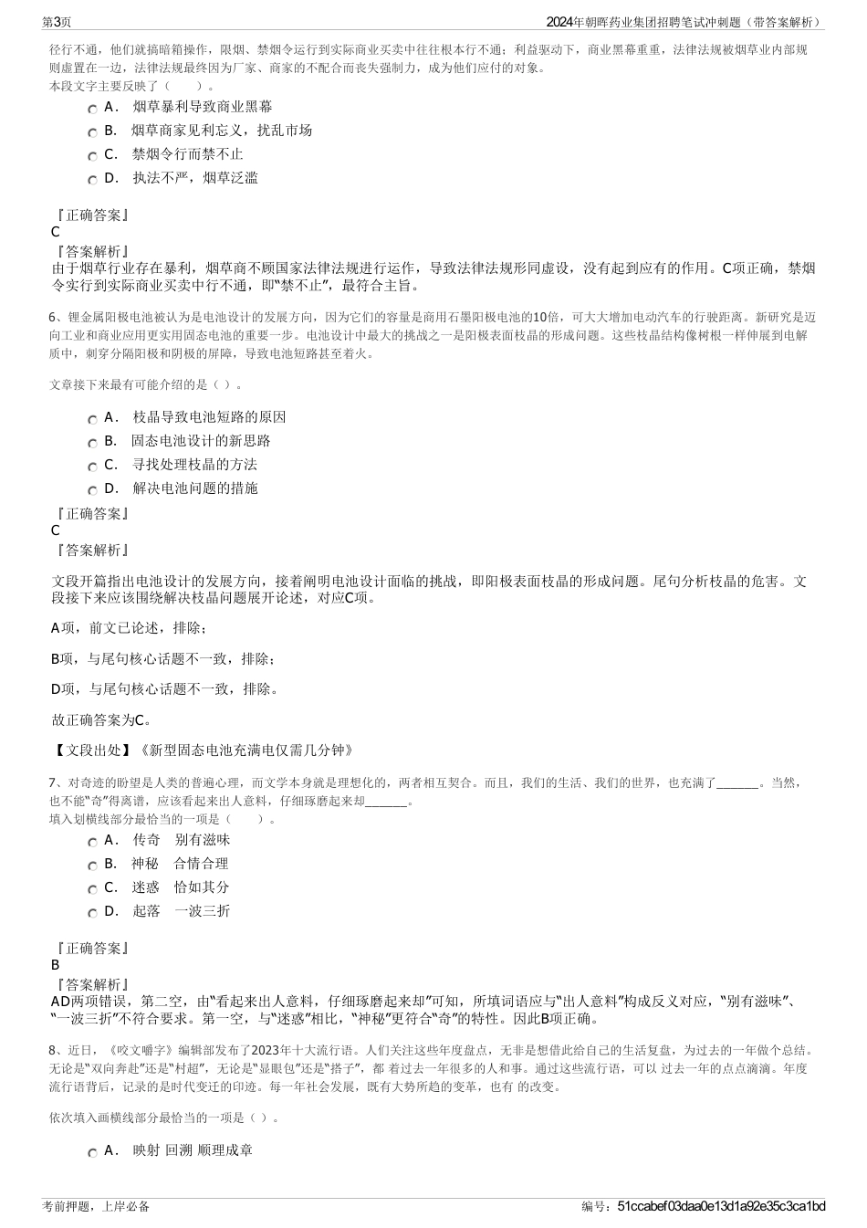 2024年朝晖药业集团招聘笔试冲刺题（带答案解析）_第3页