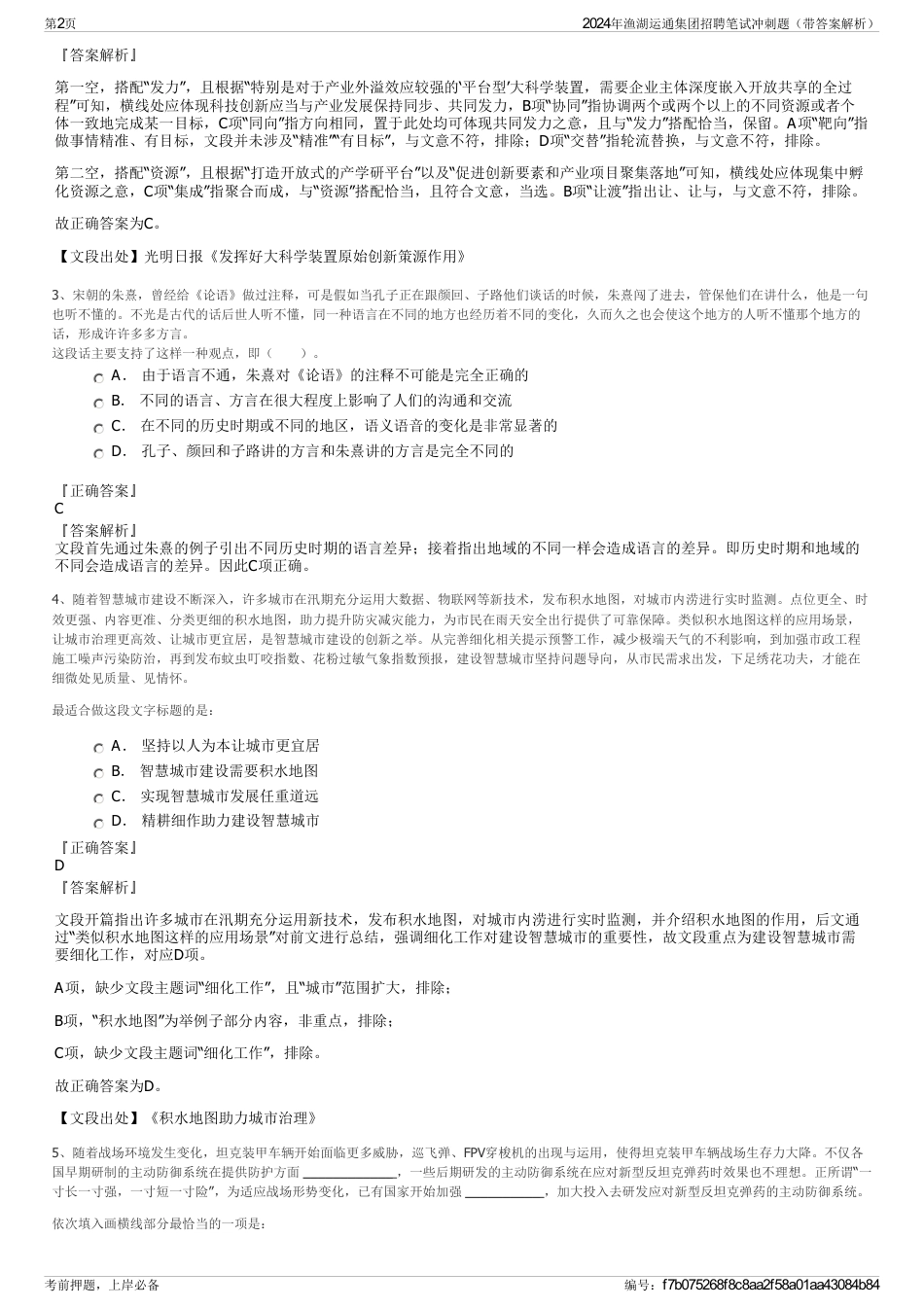 2024年渔湖运通集团招聘笔试冲刺题（带答案解析）_第2页