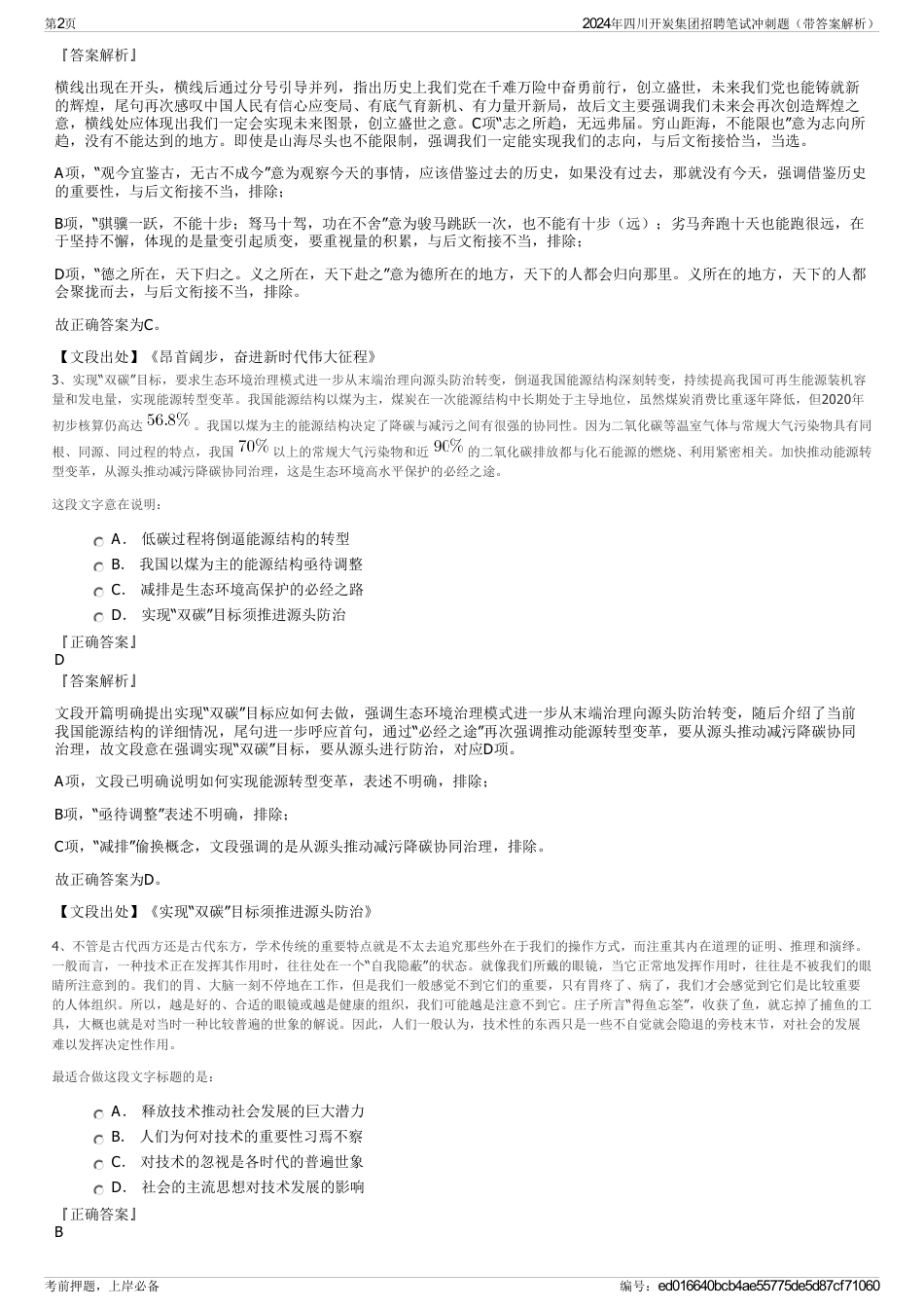 2024年四川开炭集团招聘笔试冲刺题（带答案解析）_第2页