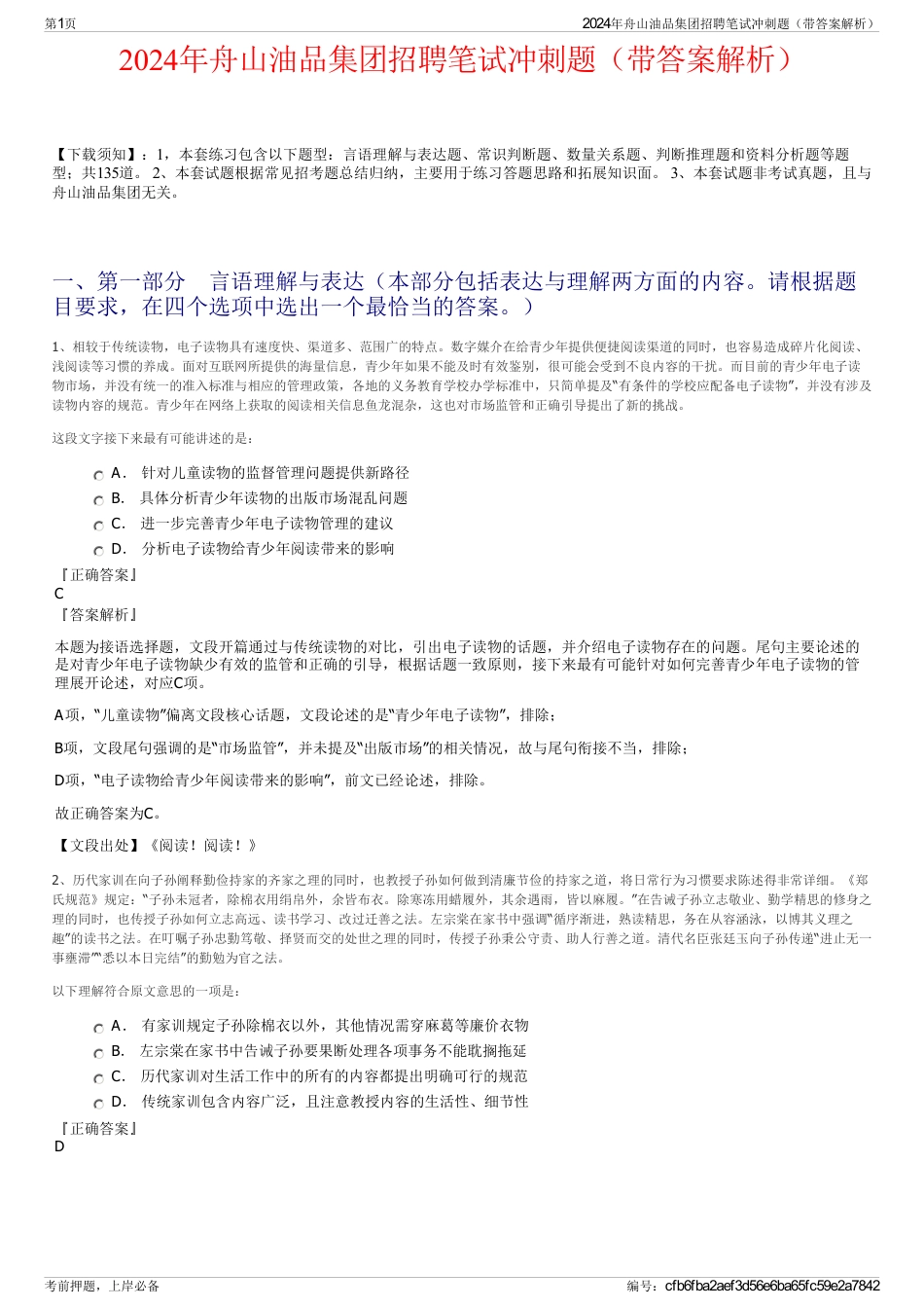 2024年舟山油品集团招聘笔试冲刺题（带答案解析）_第1页
