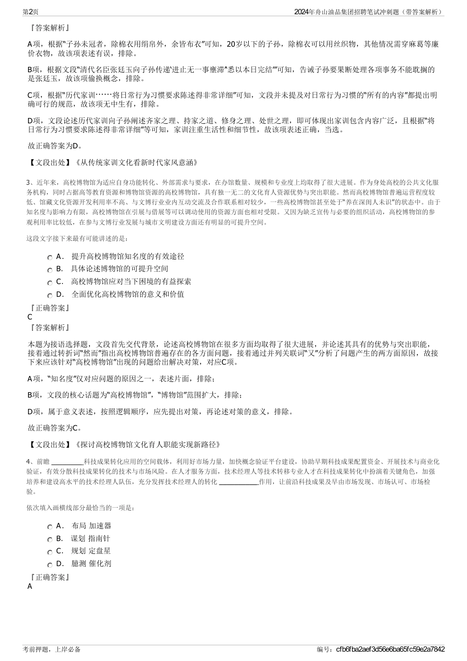 2024年舟山油品集团招聘笔试冲刺题（带答案解析）_第2页