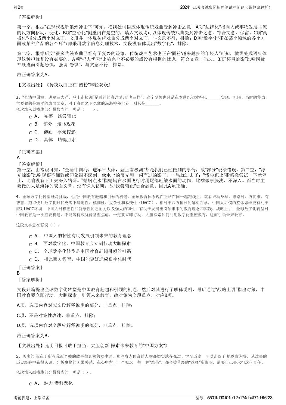 2024年江苏帝诚集团招聘笔试冲刺题（带答案解析）_第2页