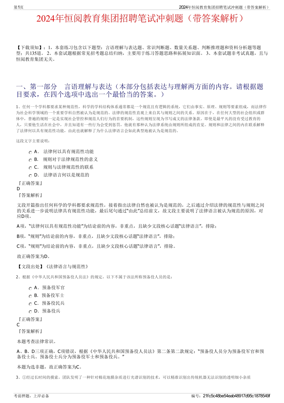 2024年恒阅教育集团招聘笔试冲刺题（带答案解析）_第1页