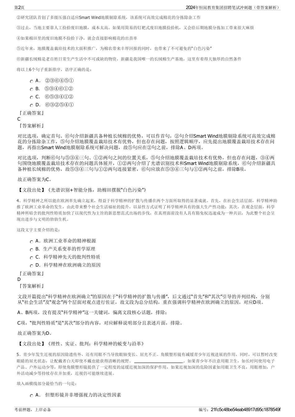 2024年恒阅教育集团招聘笔试冲刺题（带答案解析）_第2页