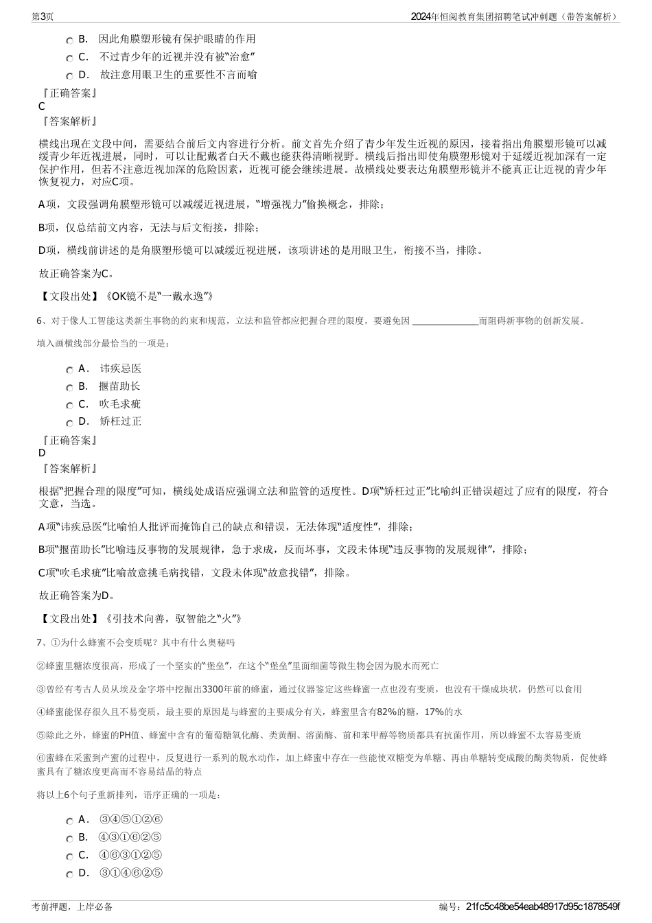 2024年恒阅教育集团招聘笔试冲刺题（带答案解析）_第3页