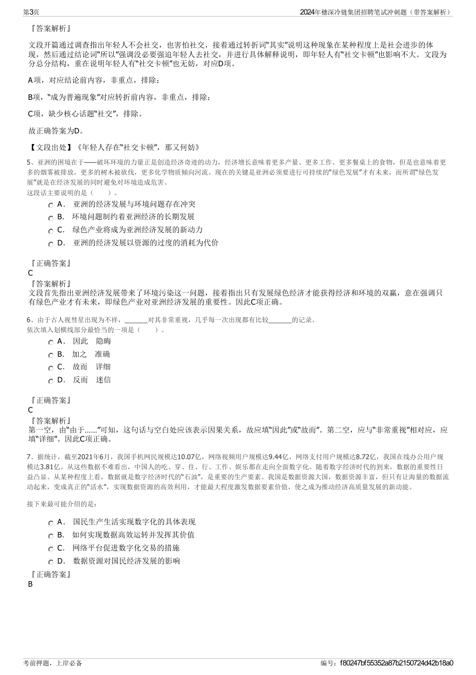 2024年穗深冷链集团招聘笔试冲刺题（带答案解析）_第3页