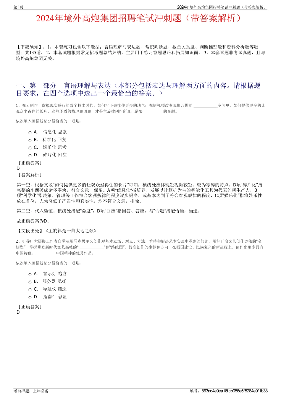 2024年境外高炮集团招聘笔试冲刺题（带答案解析）_第1页
