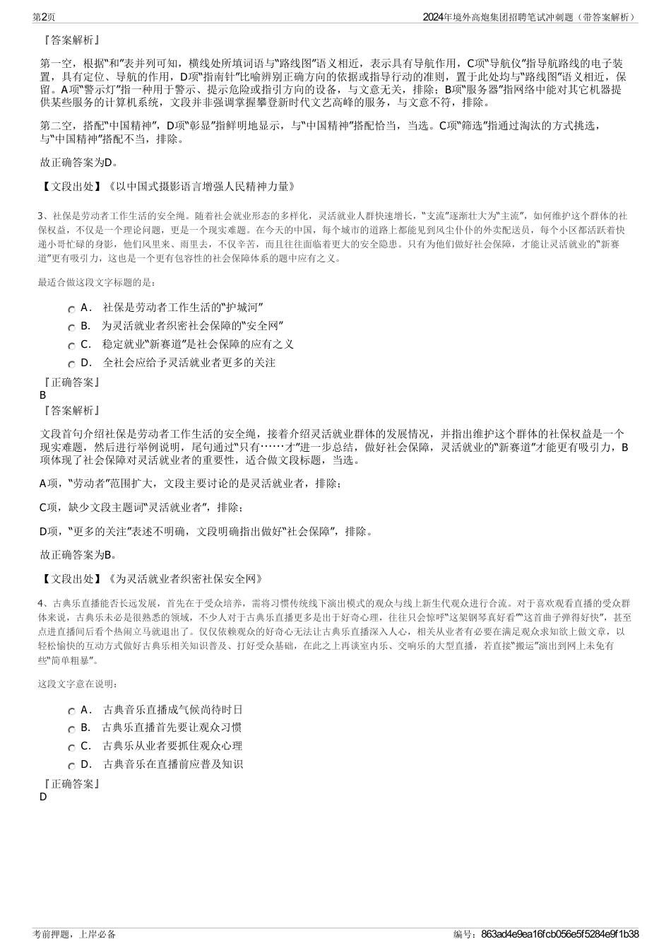 2024年境外高炮集团招聘笔试冲刺题（带答案解析）_第2页