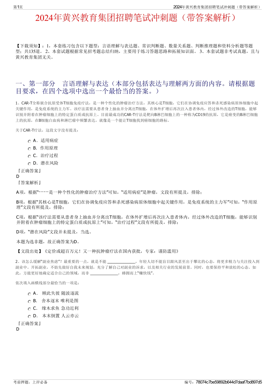 2024年黄兴教育集团招聘笔试冲刺题（带答案解析）_第1页