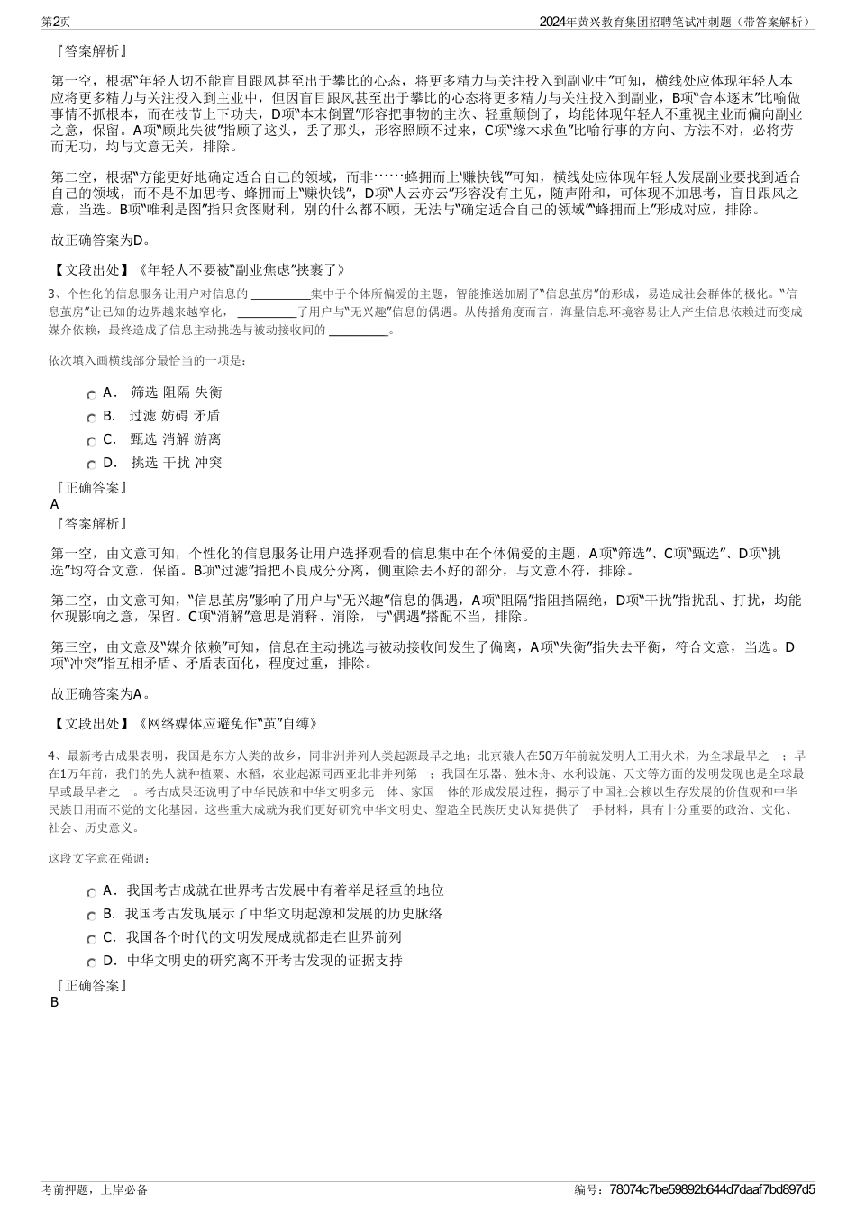 2024年黄兴教育集团招聘笔试冲刺题（带答案解析）_第2页
