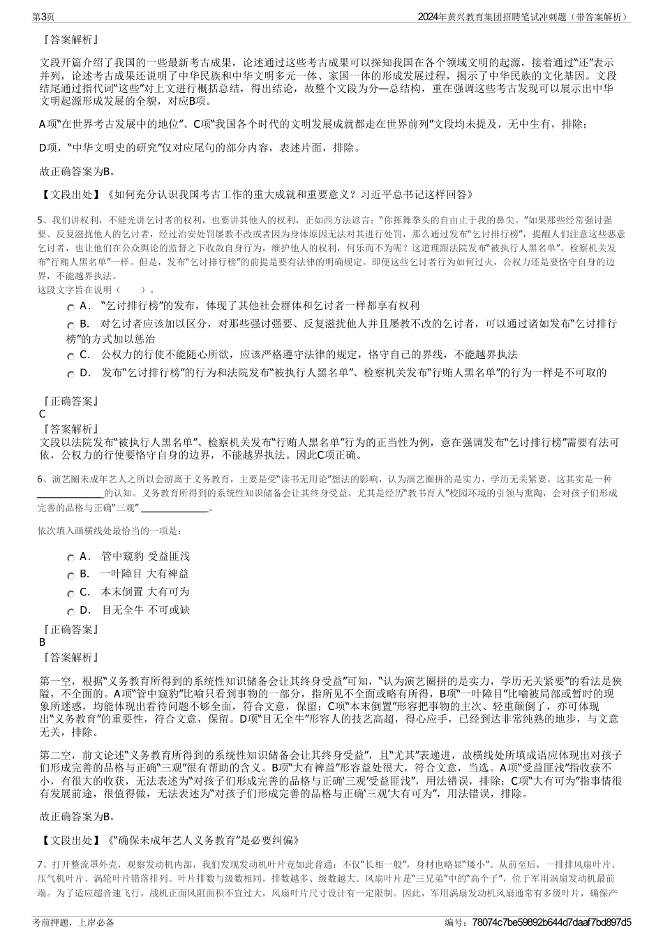 2024年黄兴教育集团招聘笔试冲刺题（带答案解析）_第3页