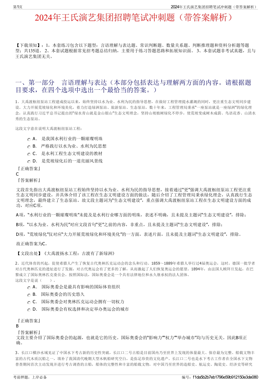 2024年王氏演艺集团招聘笔试冲刺题（带答案解析）_第1页