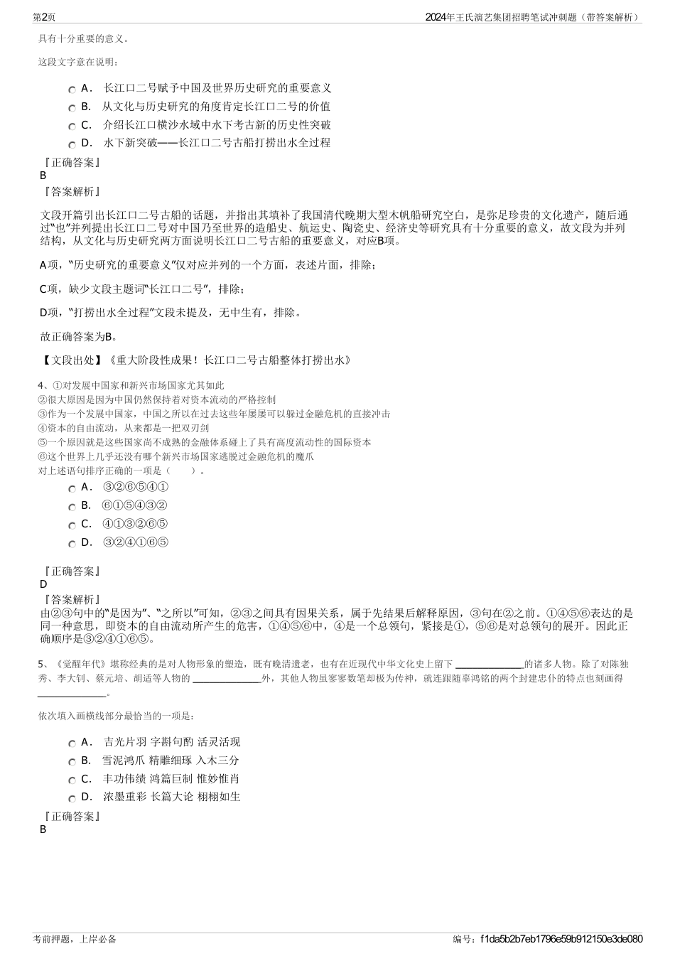 2024年王氏演艺集团招聘笔试冲刺题（带答案解析）_第2页