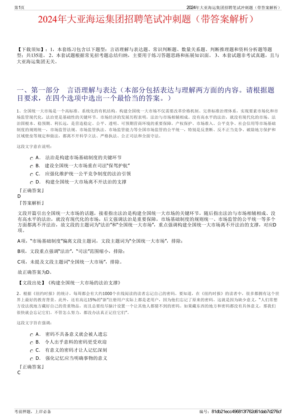 2024年大亚海运集团招聘笔试冲刺题（带答案解析）_第1页