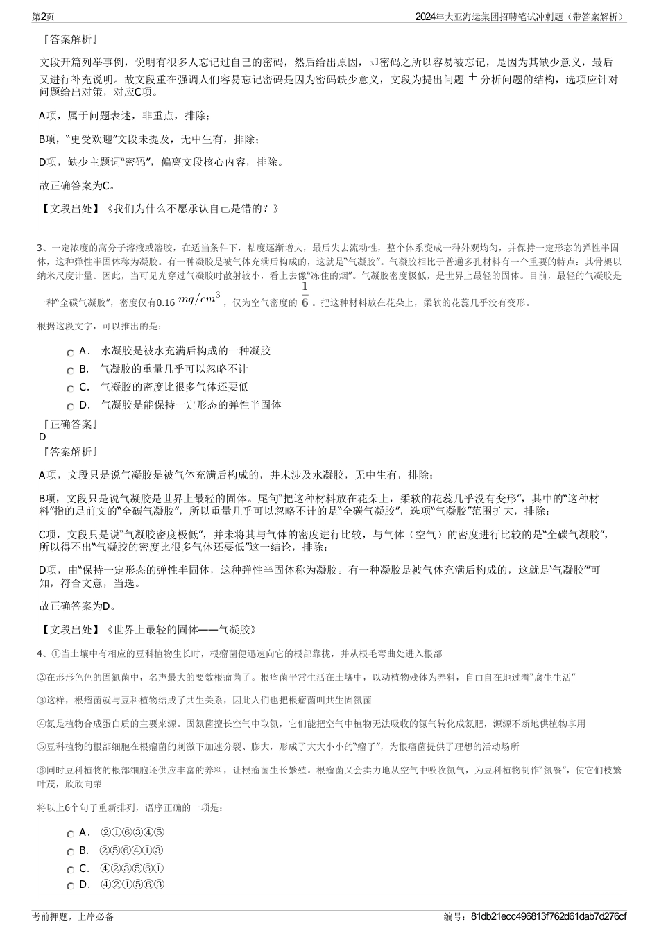 2024年大亚海运集团招聘笔试冲刺题（带答案解析）_第2页