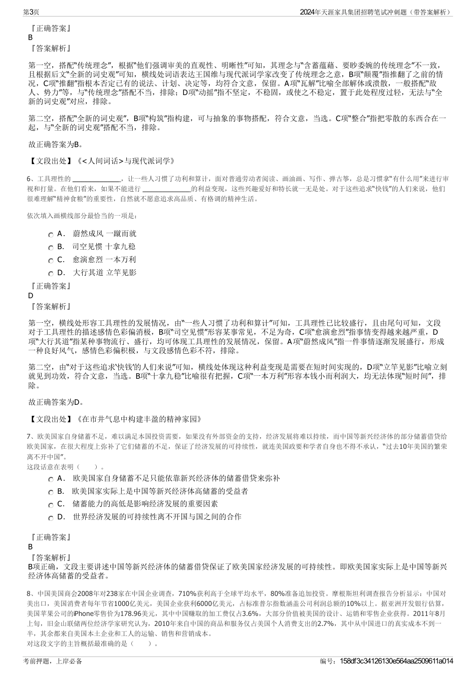 2024年天涯家具集团招聘笔试冲刺题（带答案解析）_第3页