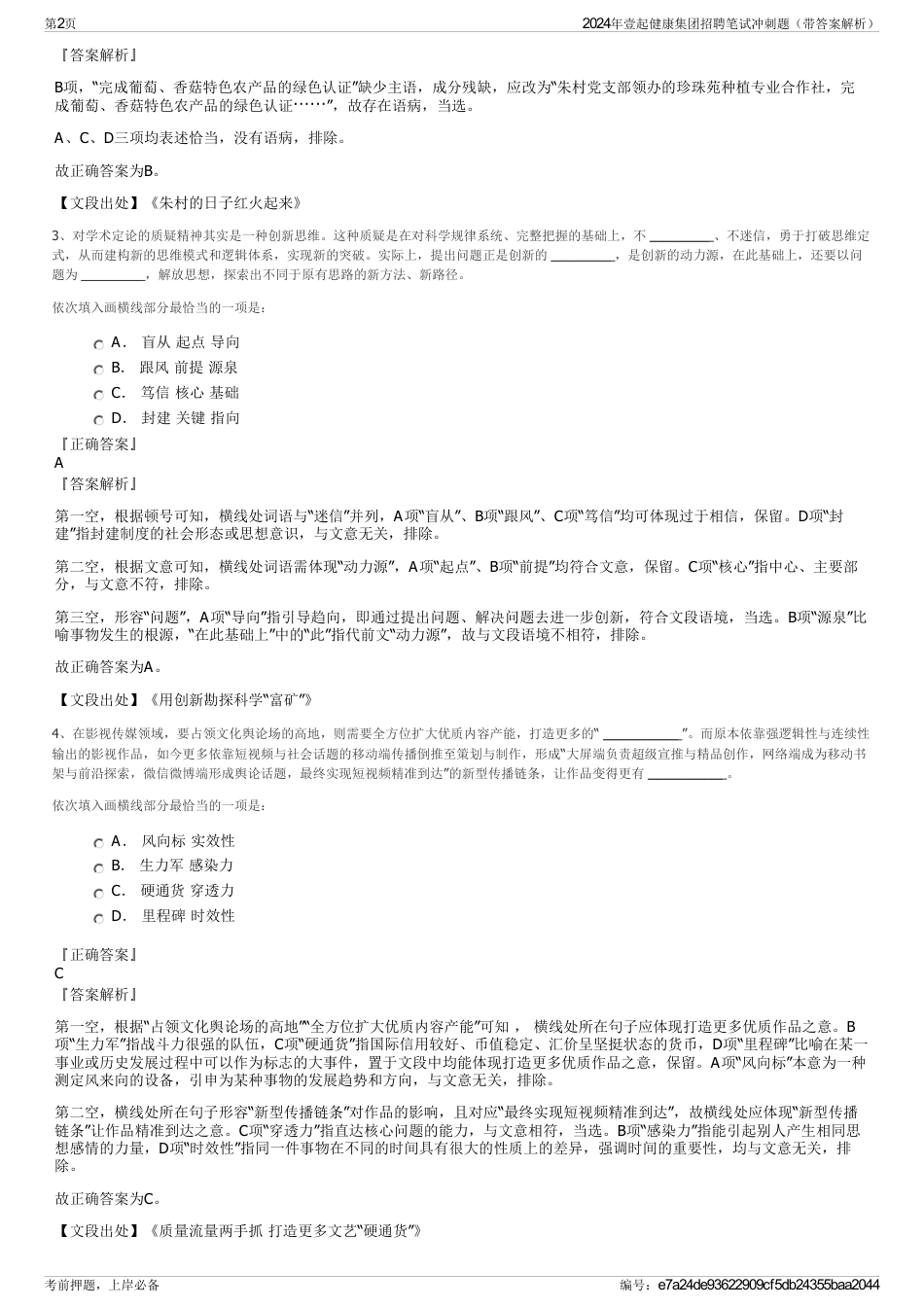 2024年壹起健康集团招聘笔试冲刺题（带答案解析）_第2页