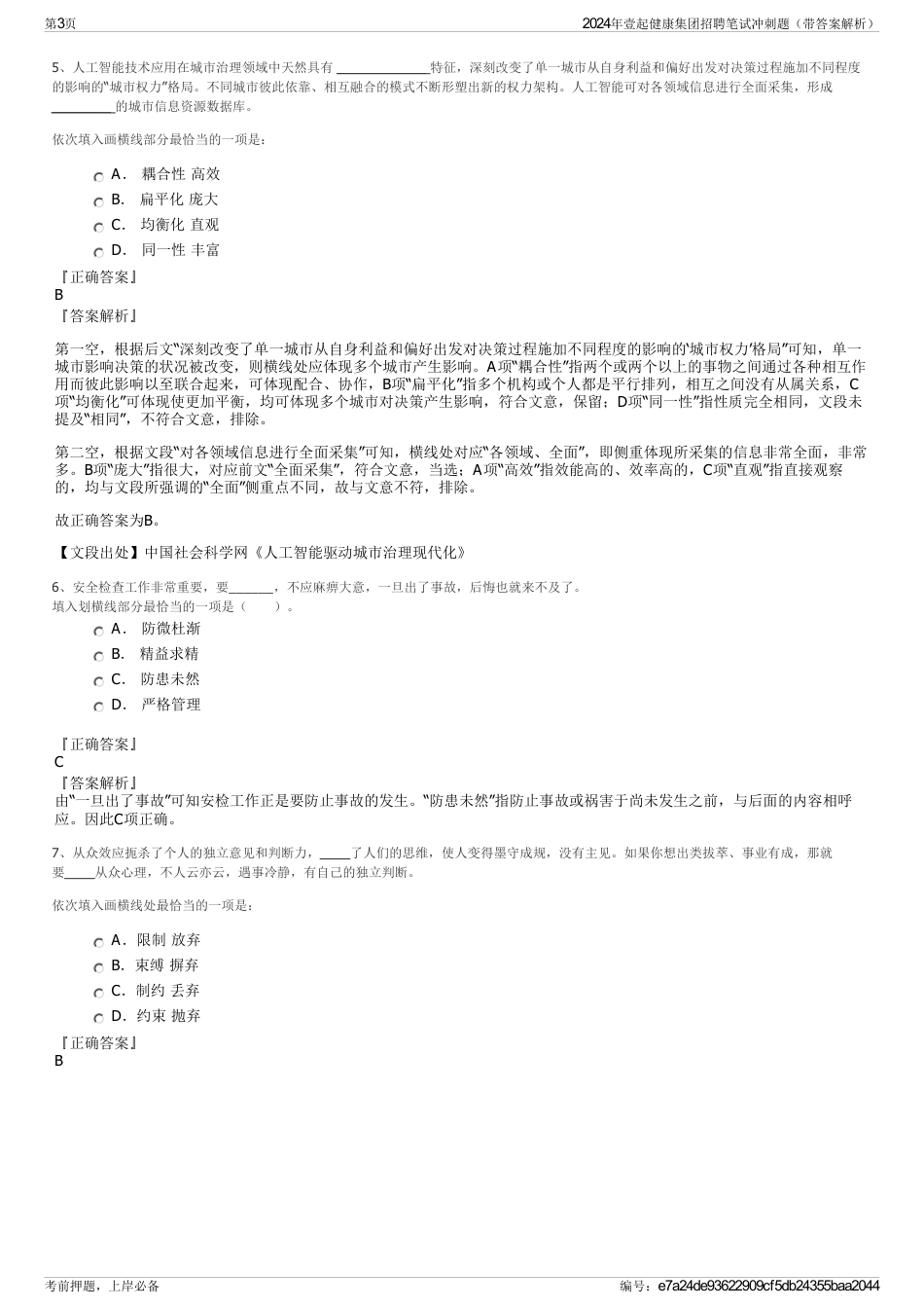 2024年壹起健康集团招聘笔试冲刺题（带答案解析）_第3页